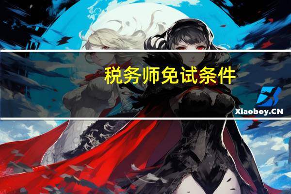 税务师免试条件