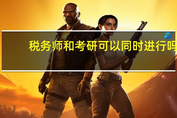 税务师和考研可以同时进行吗