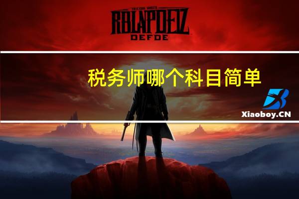 税务师哪个科目简单
