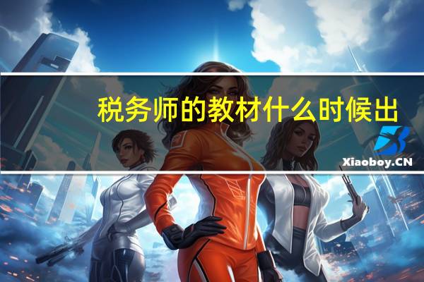 税务师的教材什么时候出
