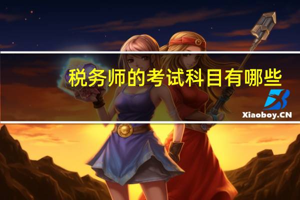税务师的考试科目有哪些