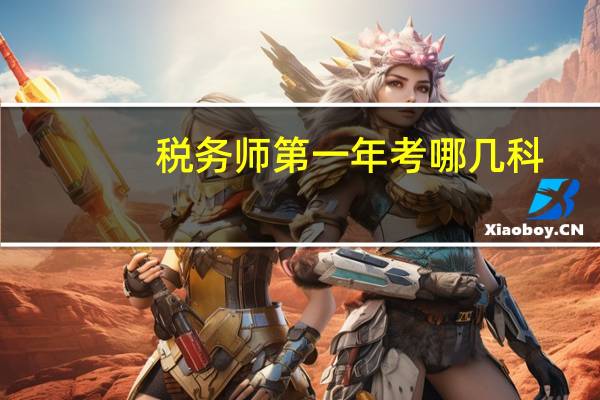 税务师第一年考哪几科
