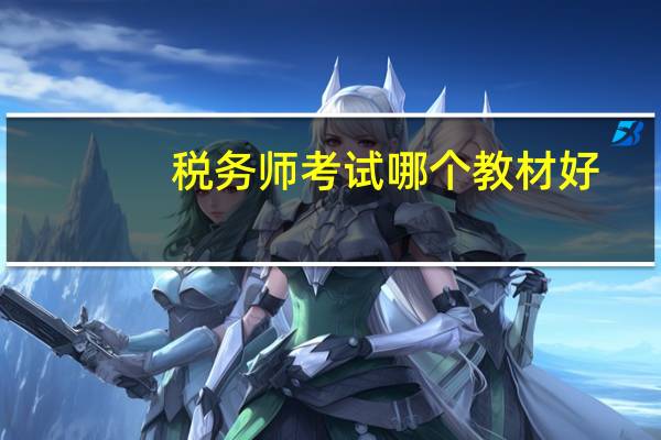 税务师考试哪个教材好