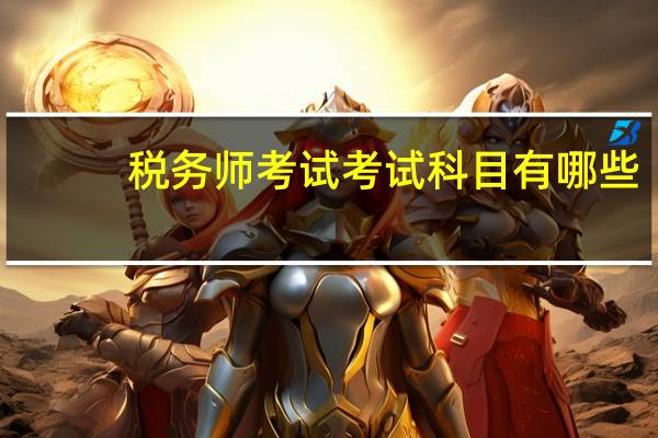 税务师考试考试科目有哪些