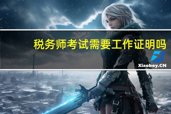 税务师考试需要工作证明吗