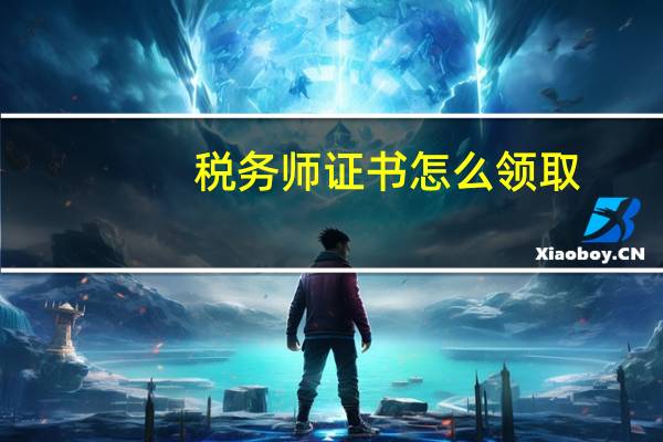 税务师证书怎么领取?