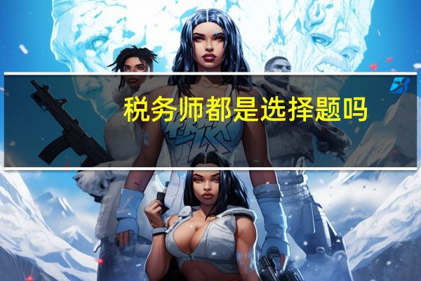 税务师都是选择题吗