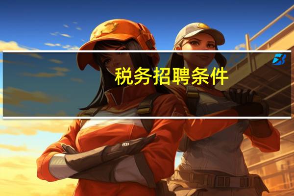 税务招聘条件
