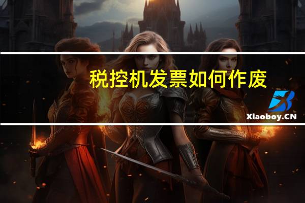 税控机发票如何作废