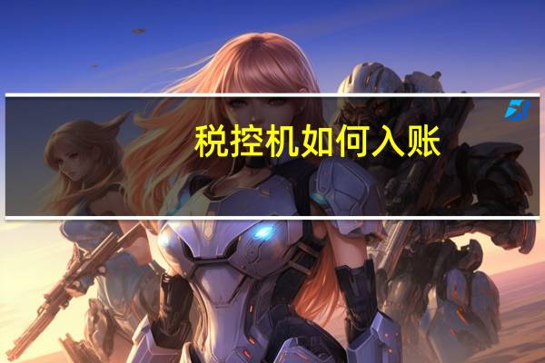 税控机如何入账