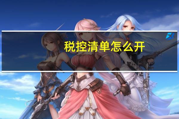 税控清单怎么开