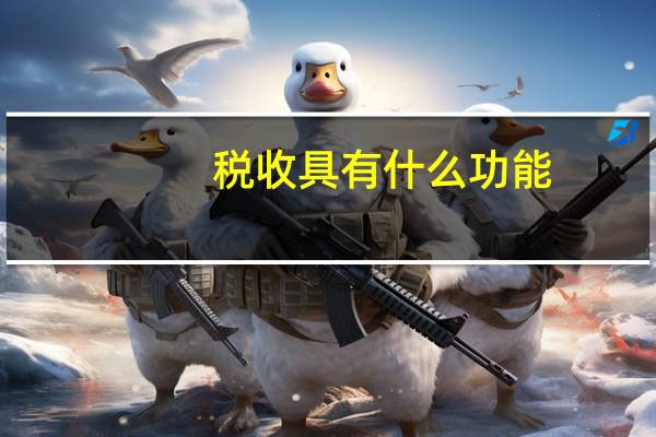 税收具有什么功能