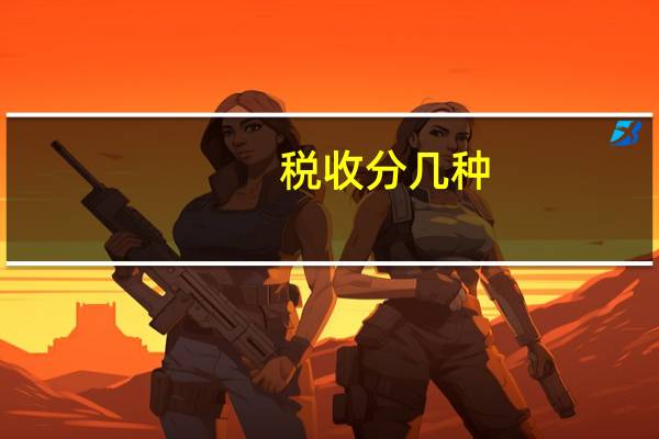 税收分几种