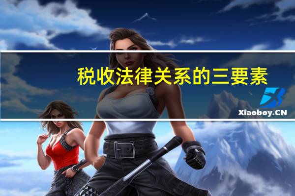 税收法律关系的三要素