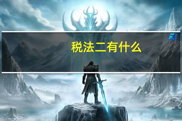 税法二有什么