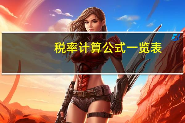 税率计算公式一览表