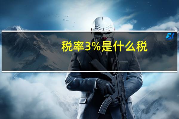 税率3%是什么税