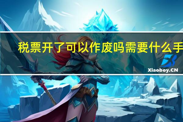 税票开了可以作废吗需要什么手续