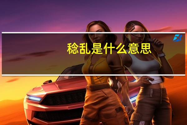 稔乱是什么意思