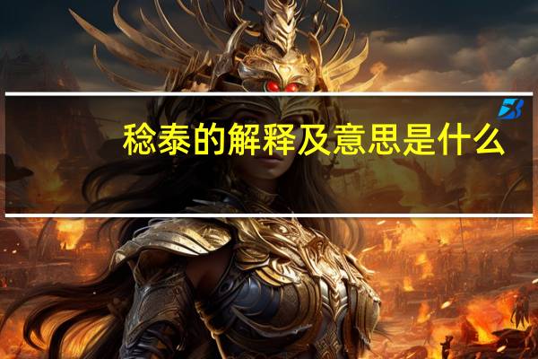 稔泰的解释及意思是什么