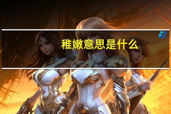 稚嫩意思是什么