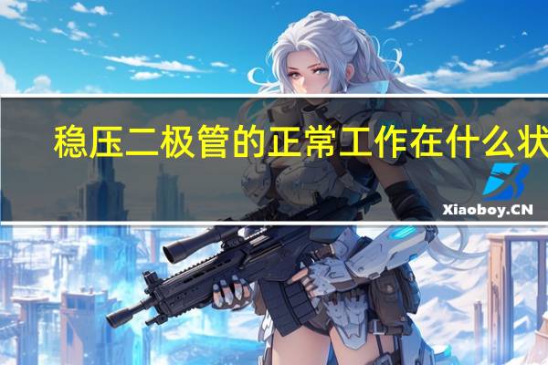 稳压二极管的正常工作在什么状态