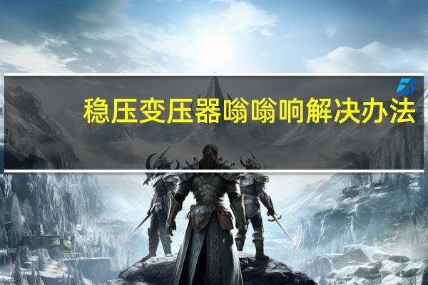 稳压变压器嗡嗡响解决办法