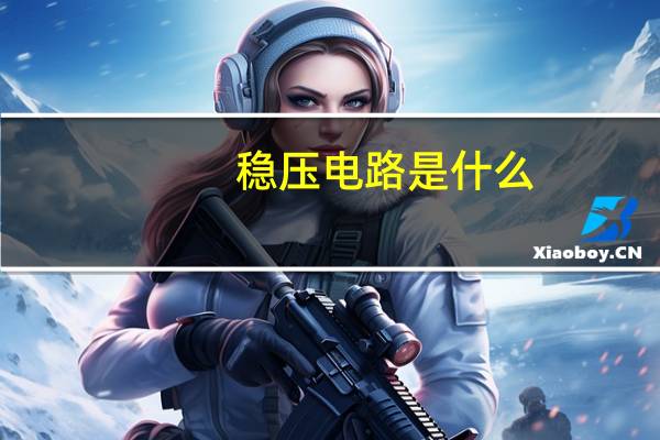 稳压电路是什么