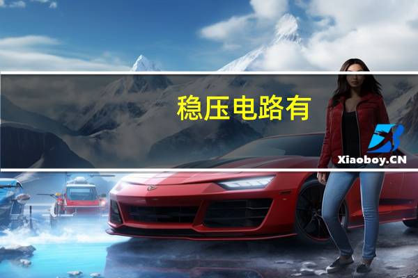 稳压电路有