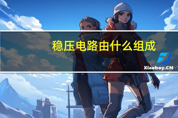 稳压电路由什么组成
