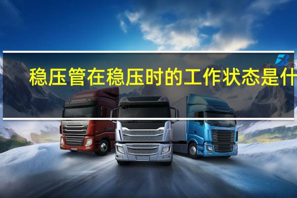 稳压管在稳压时的工作状态是什么