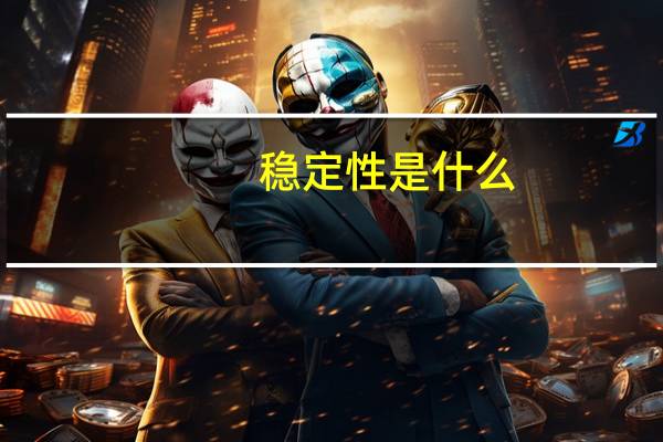 稳定性是什么