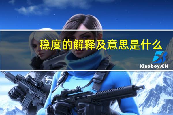 稳度的解释及意思是什么