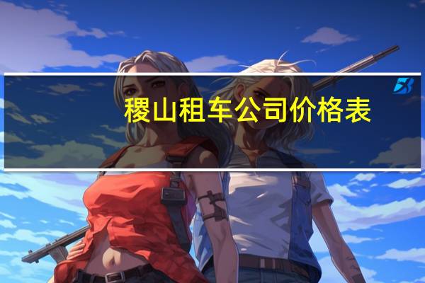 稷山租车公司价格表