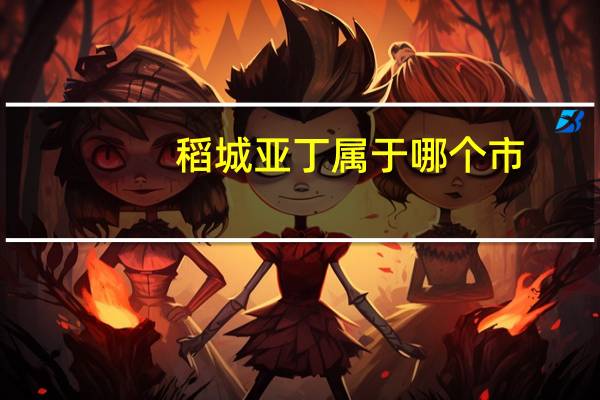 稻城亚丁属于哪个市