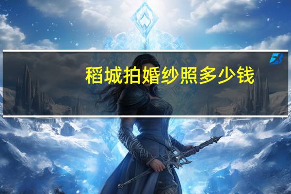 稻城拍婚纱照多少钱