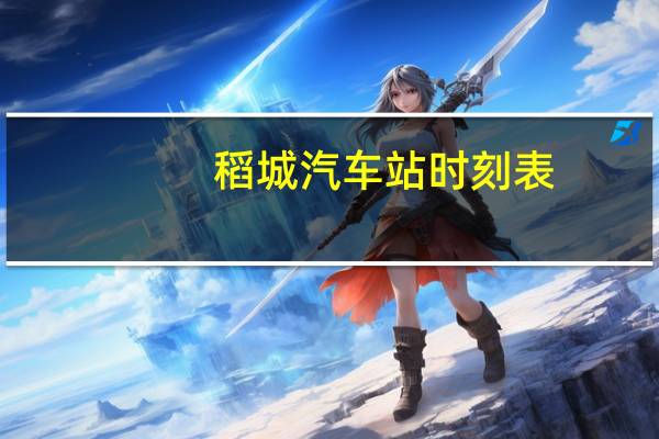 稻城汽车站时刻表