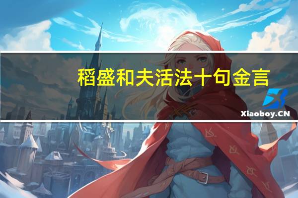 稻盛和夫活法十句金言