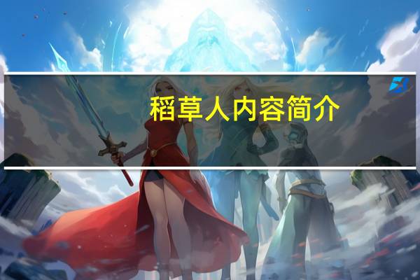 稻草人内容简介