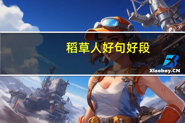 稻草人好句好段