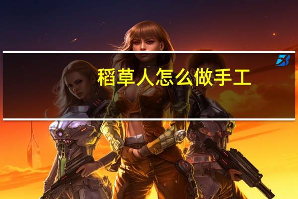 稻草人怎么做手工