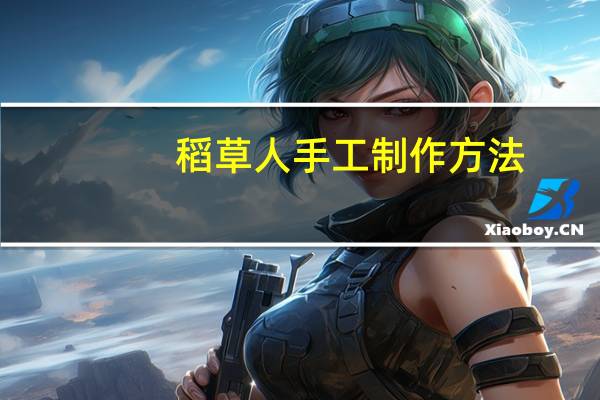 稻草人手工制作方法
