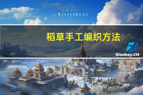 稻草手工编织方法