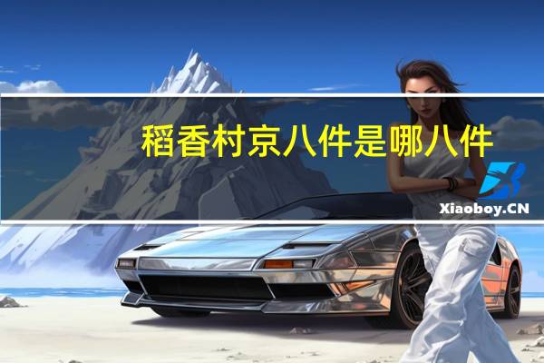稻香村京八件是哪八件
