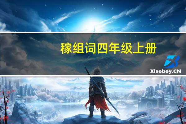 稼组词四年级上册