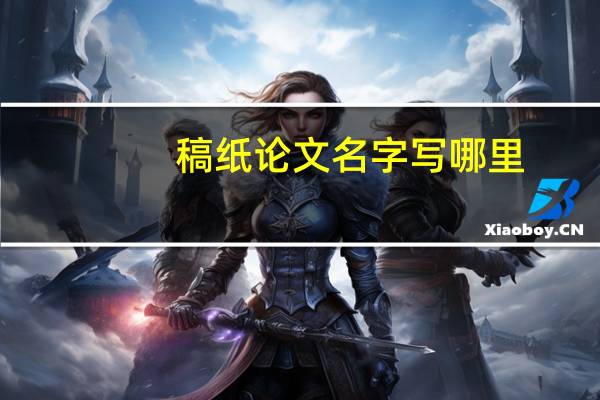 稿纸论文名字写哪里