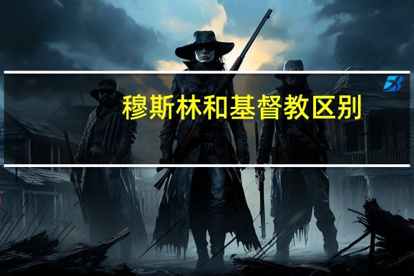 穆斯林和基督教区别