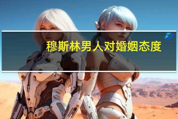 穆斯林男人对婚姻态度