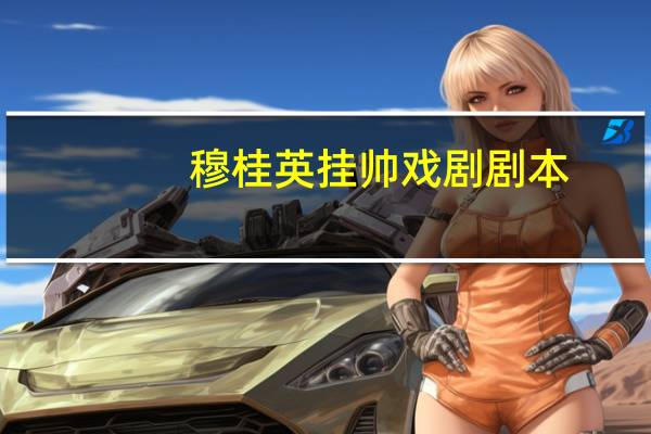 穆桂英挂帅戏剧剧本