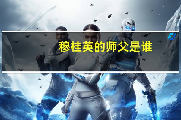 穆桂英的师父是谁